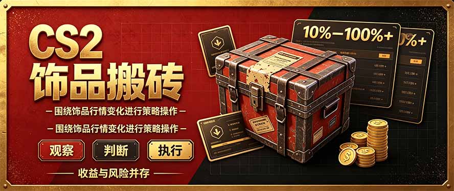 CS2倒货，稳健的搬砖副业，每轮收益为10-100%+，小本金即可入局-藏宝阁