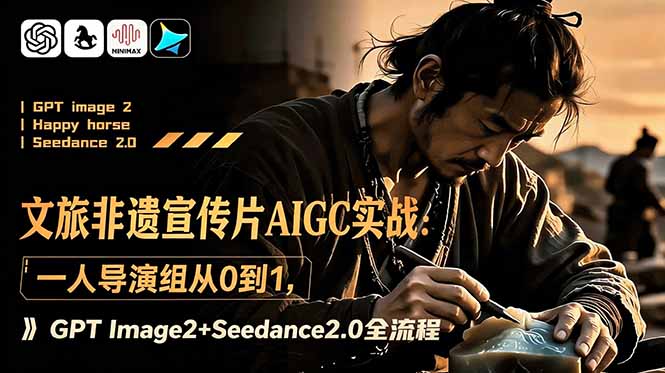文旅非遗宣传片AIGC实战：一人导演组从0到1，GPT Image2+Seedance2.0全流程-藏宝阁