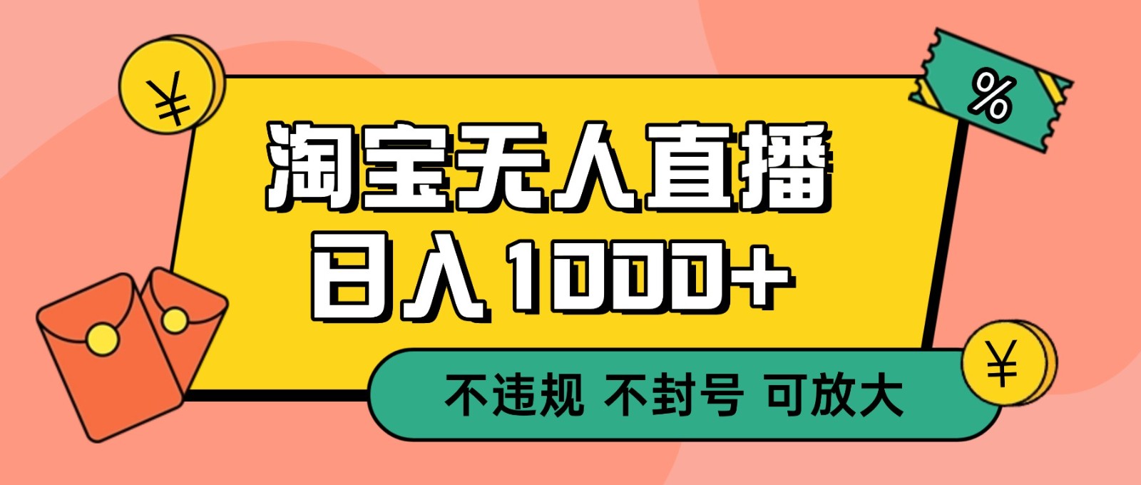 双 12 淘宝无人直播！0 值守日入 1000+ 不违规 不封号-藏宝阁
