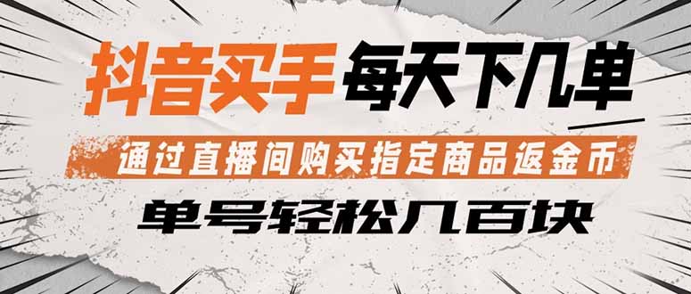 抖音买手 通过直播间购买指定商品返金币  每天几单 轻松几百块-藏宝阁