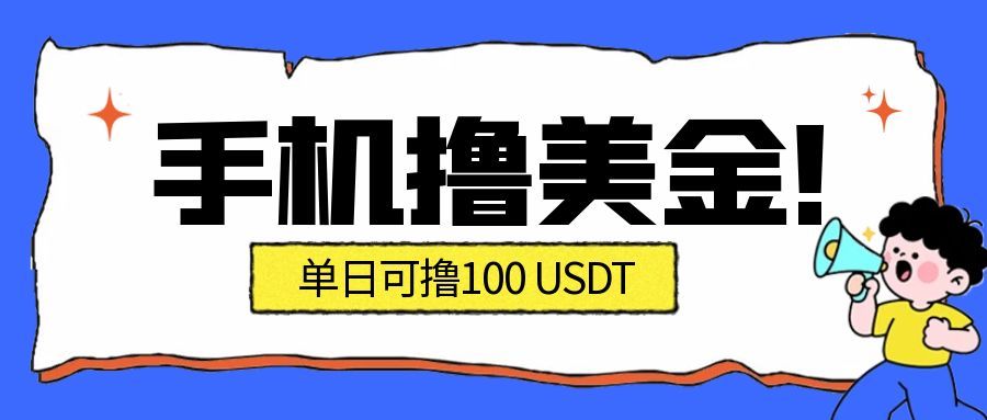 最新手机撸美金项目，单日产值100U+，2026年最新的风口项目-藏宝阁