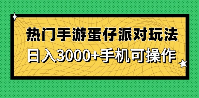热门手游蛋仔派对玩法，日入3000+，手机可操作-藏宝阁
