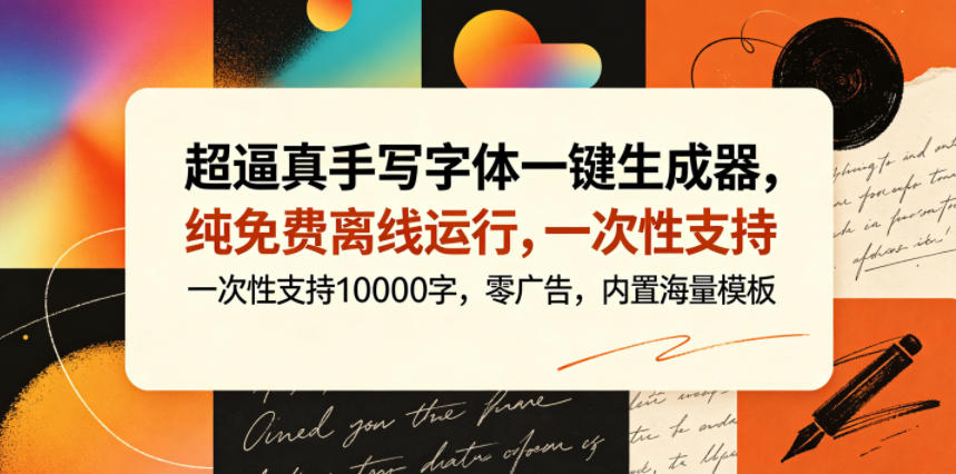 超逼真手写字体一键生成器，纯免费离线运行，一次性支持10000字，零广告，内置海量模板-藏宝阁