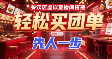 餐饮店虚拟直播间搭建，轻松买团单，先人一步-藏宝阁