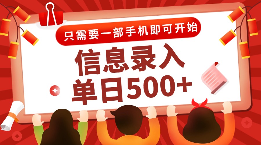 信息录入兼职2.0，几秒一单，打字+推广双模式，只需一部手机，随时随地…-藏宝阁
