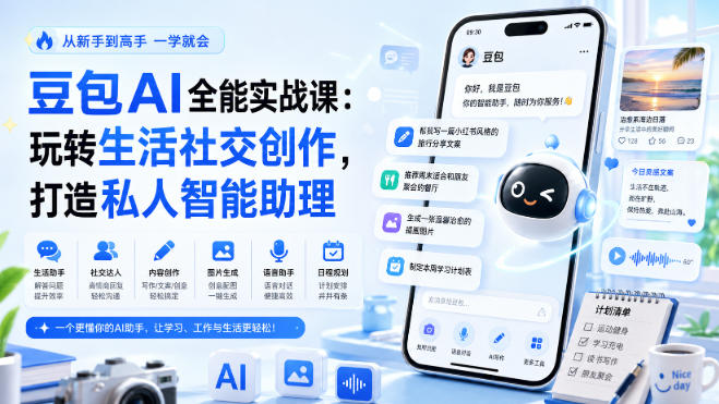 豆包AI全能实战课：玩转生活社交创作，打造私人智能助理-藏宝阁