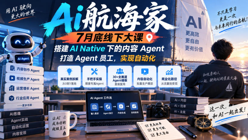 Ai航海家7月底线下大课-无水印，搭建AI Native下的内容Agent，打造Agent员工，实现自动化-藏宝阁