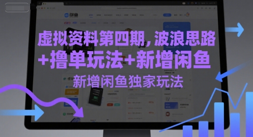 虚拟资料第四期，波浪思路+撸单玩法，新增闲鱼独家玩法-藏宝阁