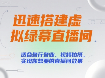 迅速搭建虚拟绿幕直播间，适合各行各业、视频拍摄，实现你想要的直播间效果-藏宝阁