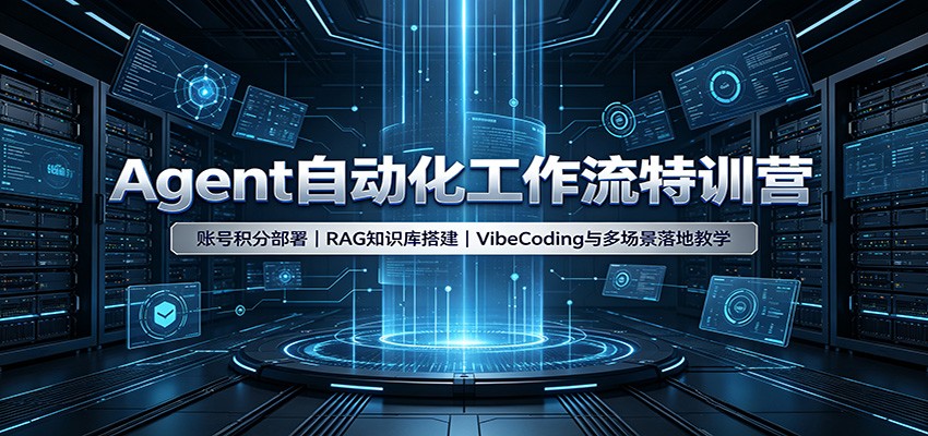 Agent自动化工作流特训营：账号积分部署，RAG知识库搭建，VibeCoding与多场景落地教学-藏宝阁