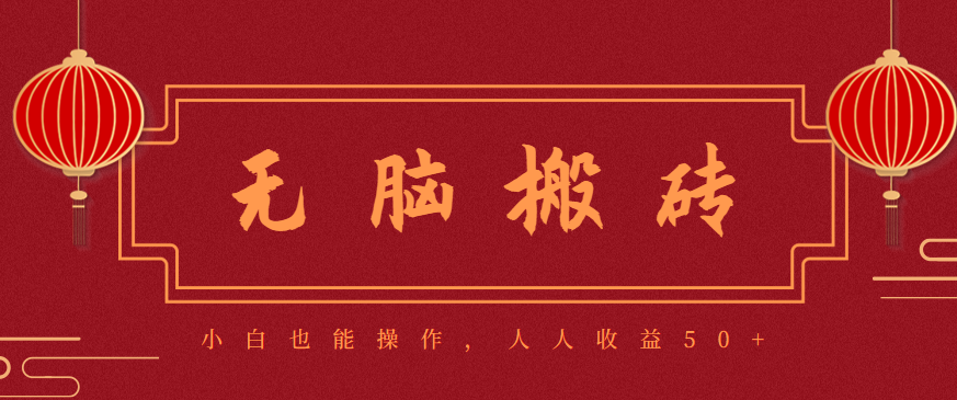 零成本零门槛无脑搬砖项目，新手也能日收益50+，可批量操作赚更多-藏宝阁