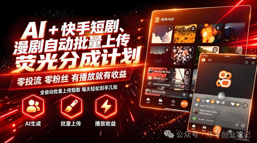 AI+快手短剧，荧光计划，短剧赛道批量上传，单号月收益3-4位数【揭秘】-藏宝阁