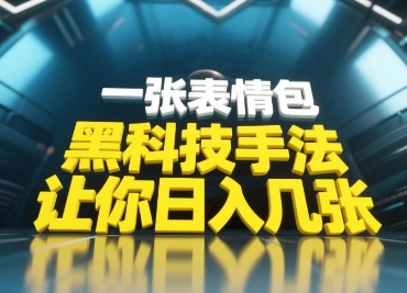 黑科技手法，小白当天可做，一张表情包引爆你的评论区-藏宝阁