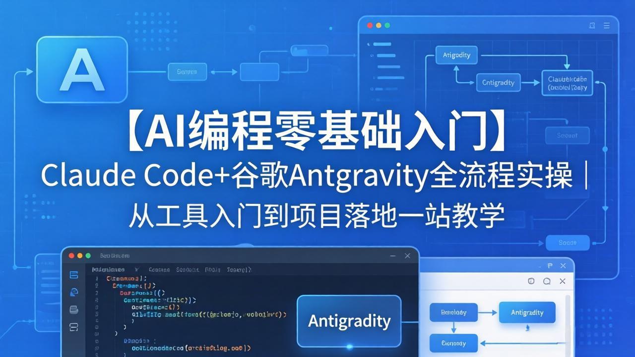 【AI编程零基础入门】Claude Code+谷歌Antigravity全流程实操｜从工具入门到项目落地一站教学-藏宝阁