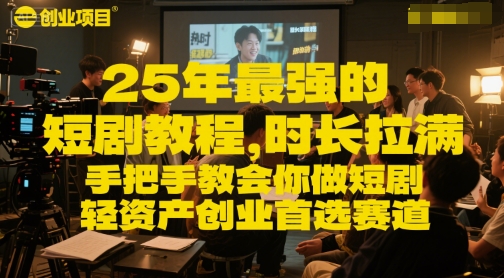 25年最强的短剧项目教程，时长拉满，手把手教会你做短剧，轻资产创业首选赛道-藏宝阁