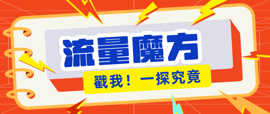 揭秘：号称零门槛单机10-50，有设备就能上手的鎏量魔方广告项目-藏宝阁
