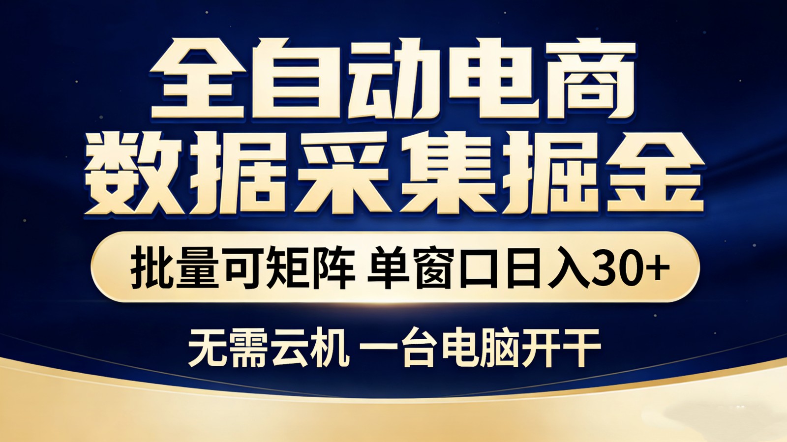 全自动电商数据采集掘金 批量可矩阵 单窗口轻松日入30+-藏宝阁