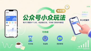 公众号小众玩法，每天只需要半个小时，收益稳定2张，可持续【附软件教程】-藏宝阁