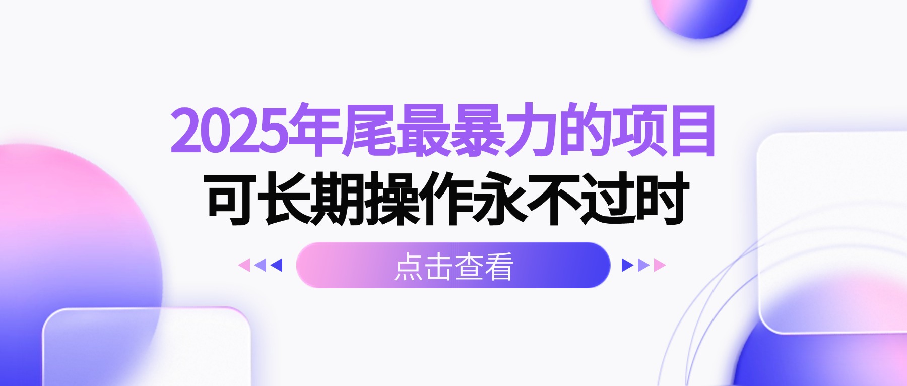 2025年尾最暴力的项目可长期操作永不过时-藏宝阁