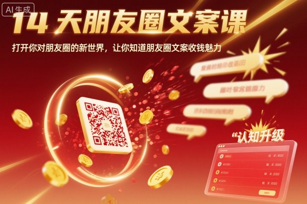 14天朋友圈文案课，打开你对朋友圈的新世界，让你知道朋友圈文案收钱魅力-藏宝阁