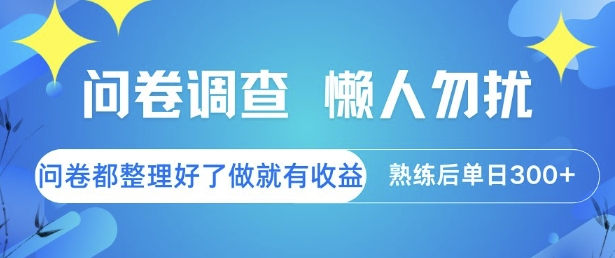 问卷调查，懒人勿扰，问卷都整理好了单价不等，做就有收益，熟练后单日3张【揭秘】-藏宝阁