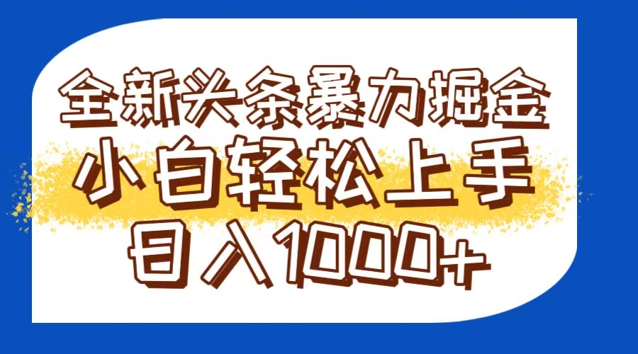 今日头条全新暴利掘金玩法轻松生产爆文可矩阵操作日入1000+-藏宝阁