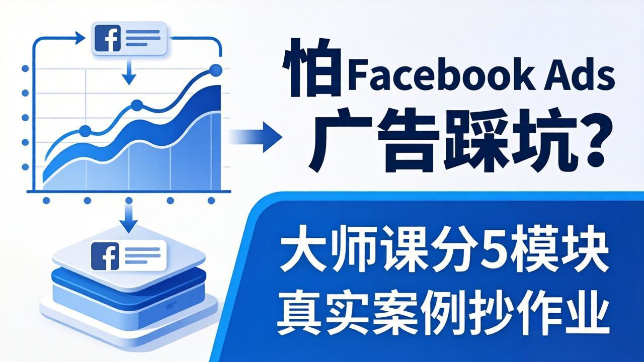 怕 Facebook Ads 广告踩坑？大师课分 5 模块教你做广告、搞扩量，还带真实案例抄作业！-藏宝阁