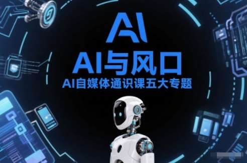 AI自媒体通识课五大专题，AI基础操作篇+AI生活娱乐篇+AI职场提效篇+AI自媒体实操篇+账号创作工具篇-藏宝阁