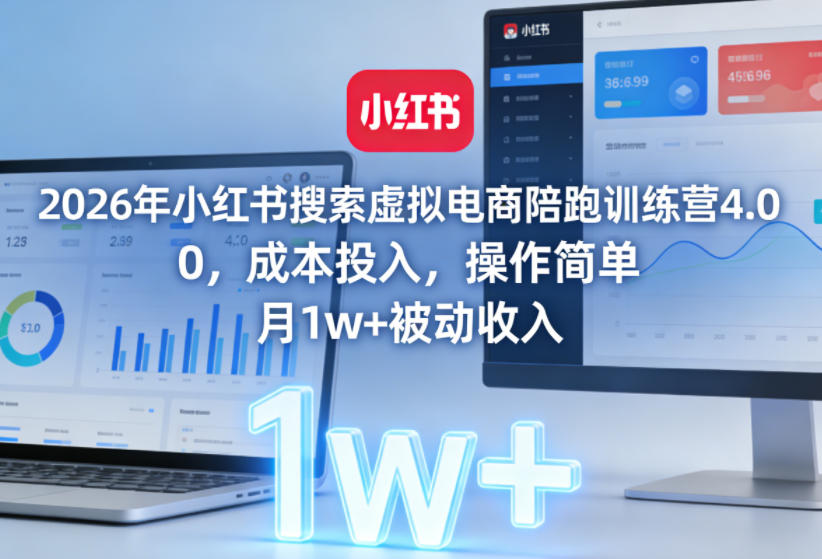 2026年小红书搜索虚拟电商陪跑训练营4.0，0成本投入，操作简单，月1w+被动收入(更新)-藏宝阁