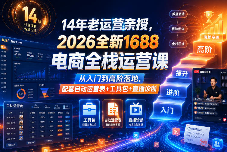 14年老运营亲授，2026全新1688电商全栈运营课，从入门到高阶落地，配套自动运营表+工具包+直播诊断等-藏宝阁