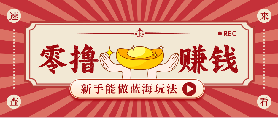 新手也能变现的蓝海玩法，一个人人能做的项目，需求量极大日入300+！-藏宝阁