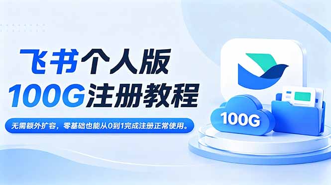 飞书个人版100G注册教程,无需额外扩容，零基础也能从0到1完成注册正常使用。-藏宝阁