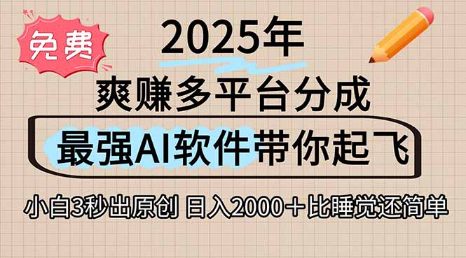 离谱！2025下半年多平台火爆视频一键生成！AI三秒吞片自动吐钞，抖音…-藏宝阁