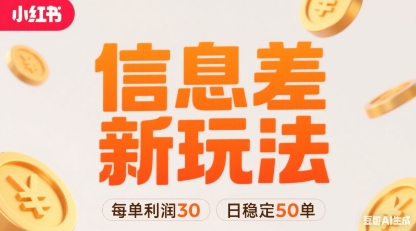 小红书信息差新玩法每单利润30，每天稳定50单左右，两个账号即可-藏宝阁