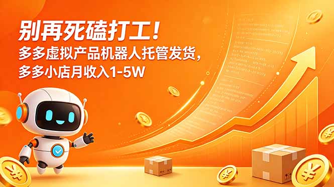 别再死磕打工！多多虚拟产品机器人托管发货，多多小店月收入1-5W-藏宝阁