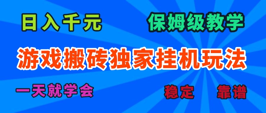 游戏搬砖独家挂机玩法，日入千元，保姆级教学，一天就学会！-藏宝阁