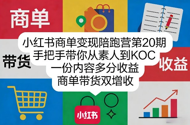 小红书商单变现陪跑营第20期，手把手带你从素人到KOC，一份内容多分收益，商单带货双增收-藏宝阁