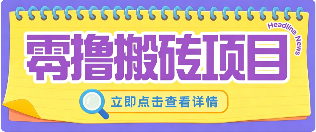 零成本副业，小蜜蜂悬赏评论，单号月入 200‑300，普通人碎片时间就能做-藏宝阁
