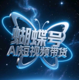 蝴蝶号AI短视频带货，暴力玩法，小白做也能起飞-藏宝阁