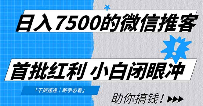 日入7500的微信推客，首批红利，自用省钱、分享赚钱，0门槛小白闭眼冲！-藏宝阁
