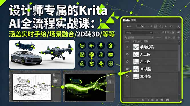 设计师专属的Krita AI全流程实战课：涵盖实时手绘/场景融合/2D转3D/等等-藏宝阁