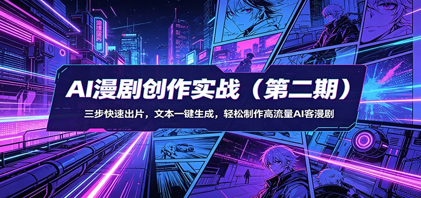 AI漫剧创作实战(第二期)：三步快速出片，文本一键生成，轻松制作高流量AI客漫剧-藏宝阁