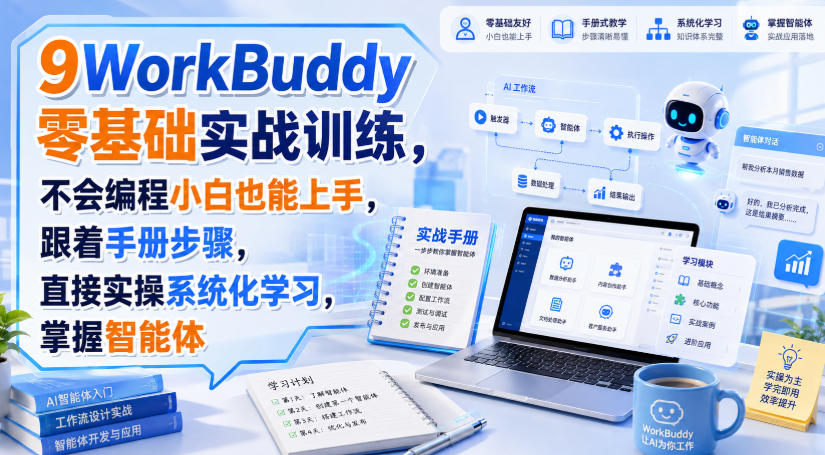 WorkBuddy零基础实战训练，不会编程小白也能上手，跟着手册步骤，直接实操系统化学习，掌握智能体-藏宝阁