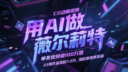 用AI做薇尔莉特CG动画视频，单条视频破100W赞，23条作品涨粉7.2W，涨粉变现两不误-藏宝阁