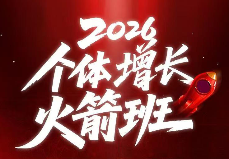 AI个体增长火箭班6月4天直播课，一人公司-实体获客-商机洞察，在躺平和内卷之间找到“普通人创收-藏宝阁