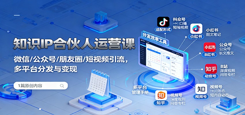 知识IP合伙人运营课：微信/公众号/朋友圈/短视频引流，多平台分发与变现-藏宝阁