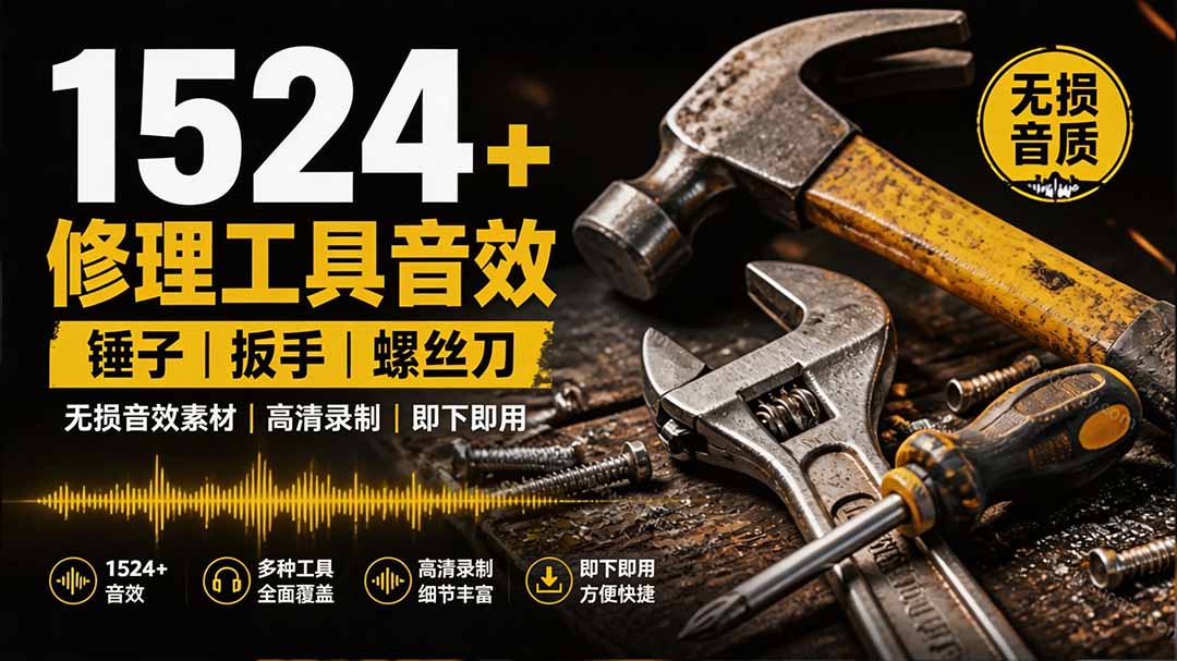 1524个宝藏剪辑无损音效！日常常见工具音效包，含扳手、剪刀、锯, 泵, 斧头，锤子工具等，中文分类-藏宝阁