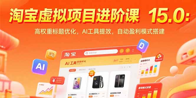 淘宝虚拟项目进阶课15.0：高权重标题优化，AI工具提效，自动盈利模式搭建-藏宝阁