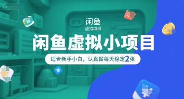 闲鱼虚拟小项目，操作简单，适合新手小白，认真做每天稳定2张-藏宝阁