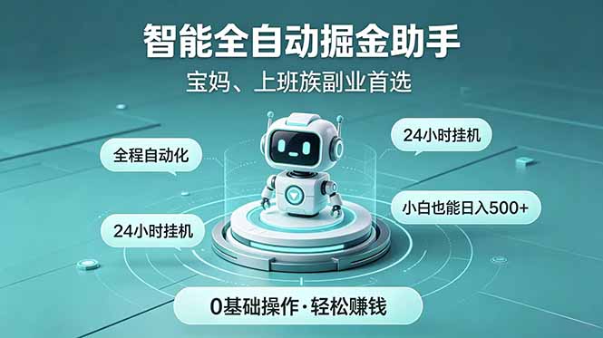 智能全自动运行，24小时持续创收！新手零门槛直接入局，碎片时间就能做，每日稳定增收500+-藏宝阁